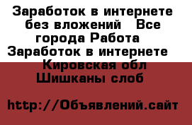 Заработок в интернете без вложений - Все города Работа » Заработок в интернете   . Кировская обл.,Шишканы слоб.